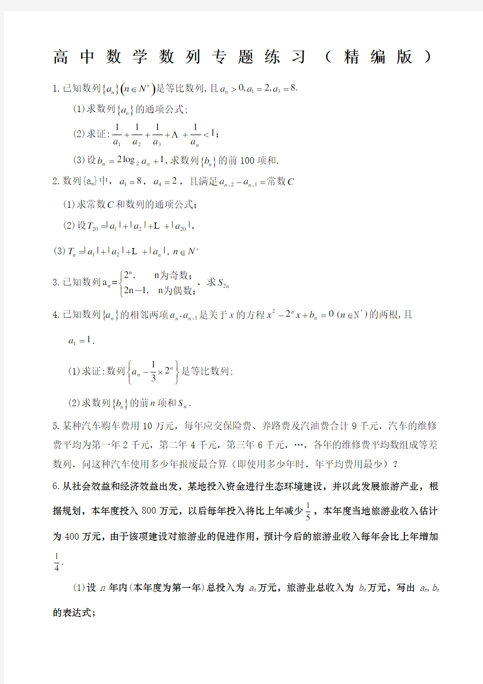 高中数学数列专题练习精编版