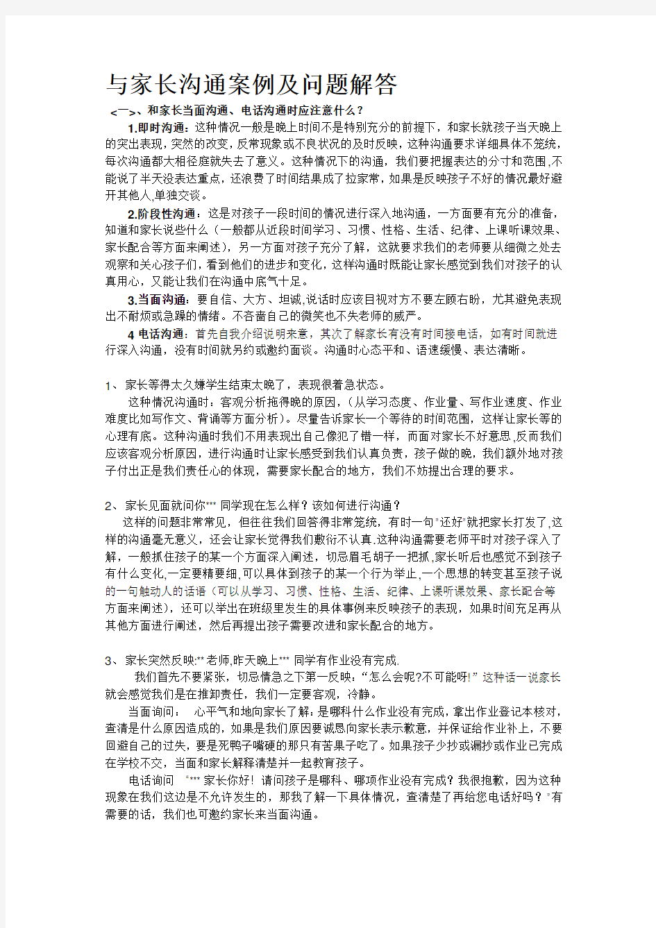 与家长沟通案例及问题解答