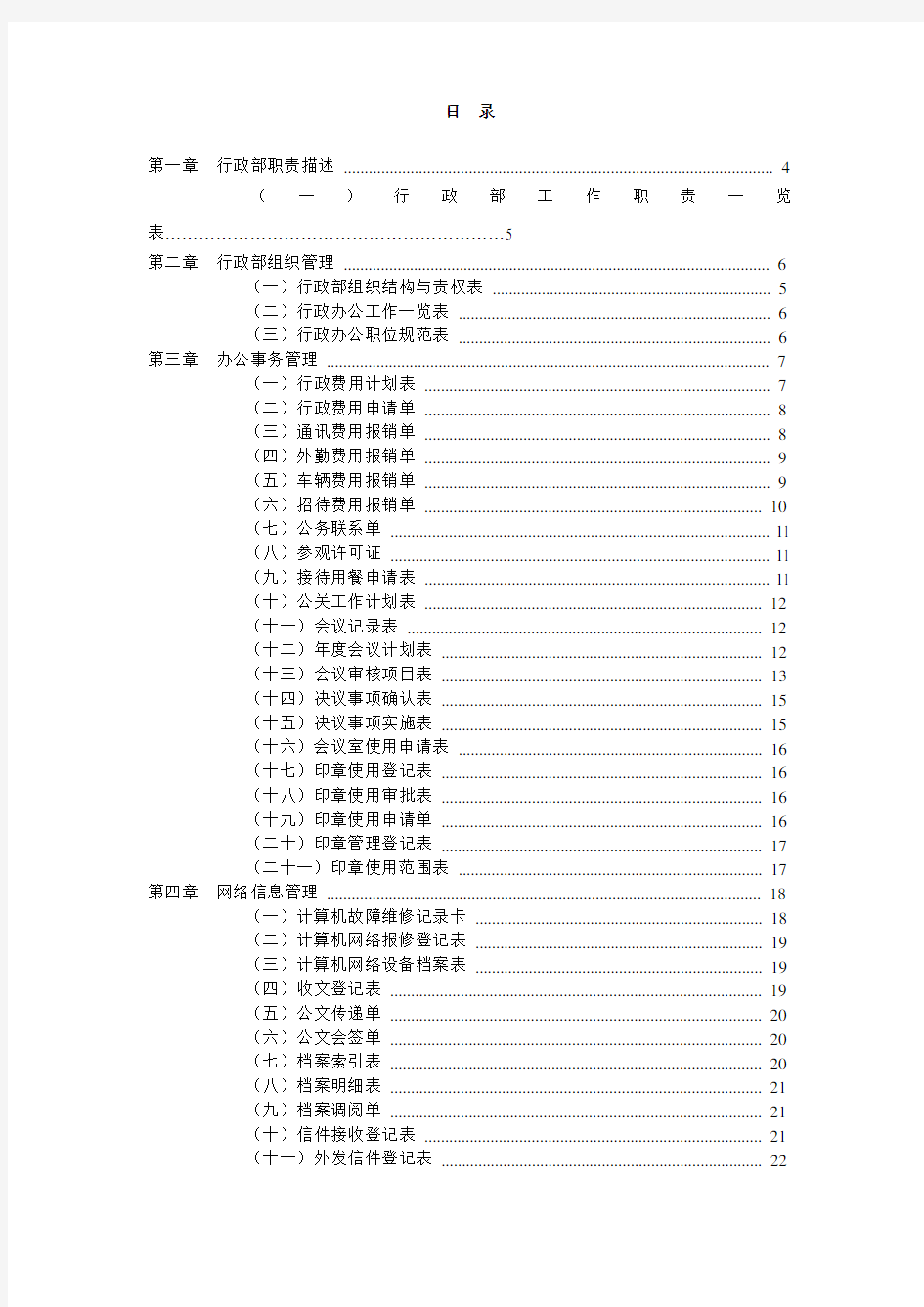 行政文秘办公室文员必备表格