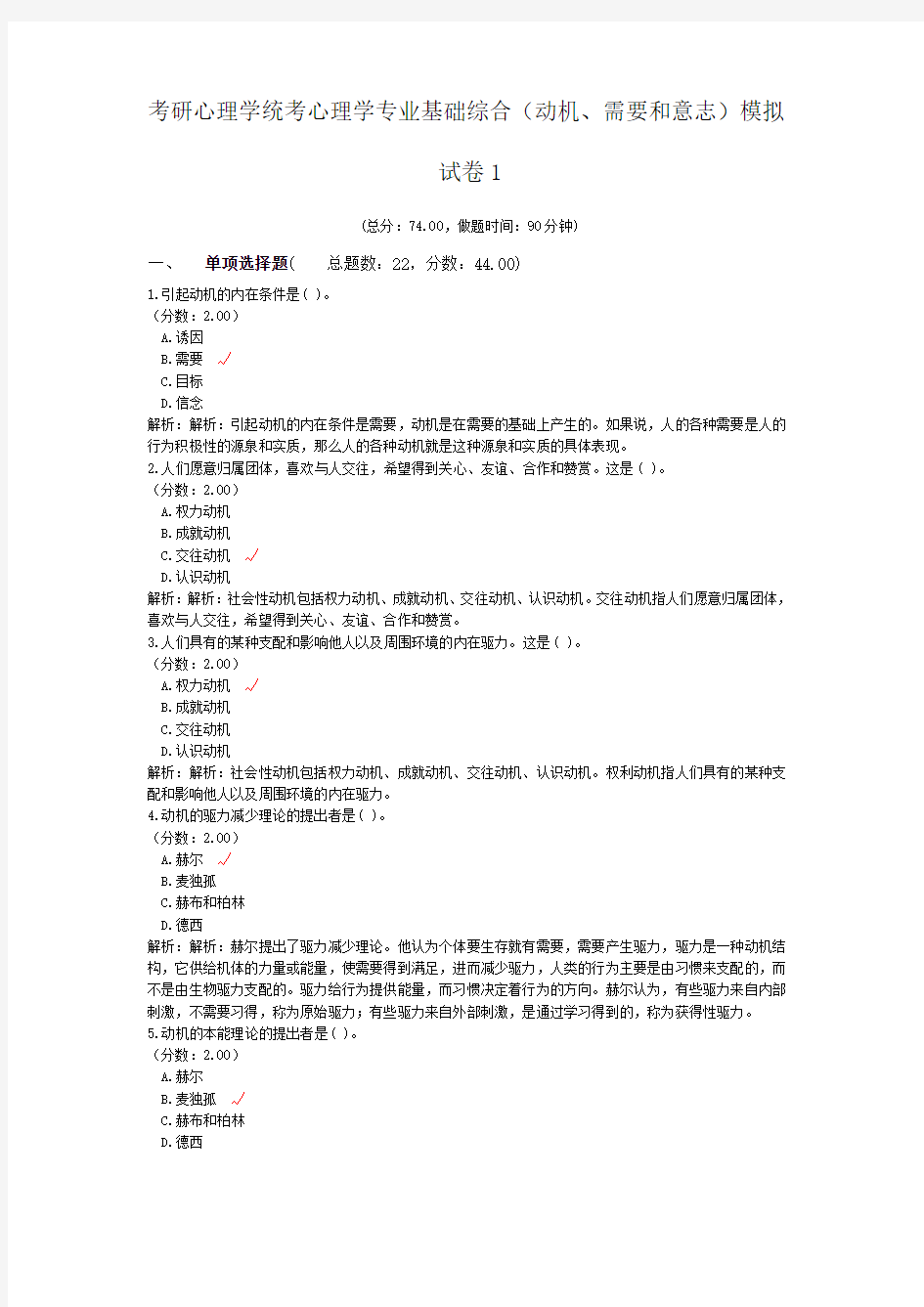 考研心理学统考心理学专业基础综合(动机、需要和意志)模拟试卷1