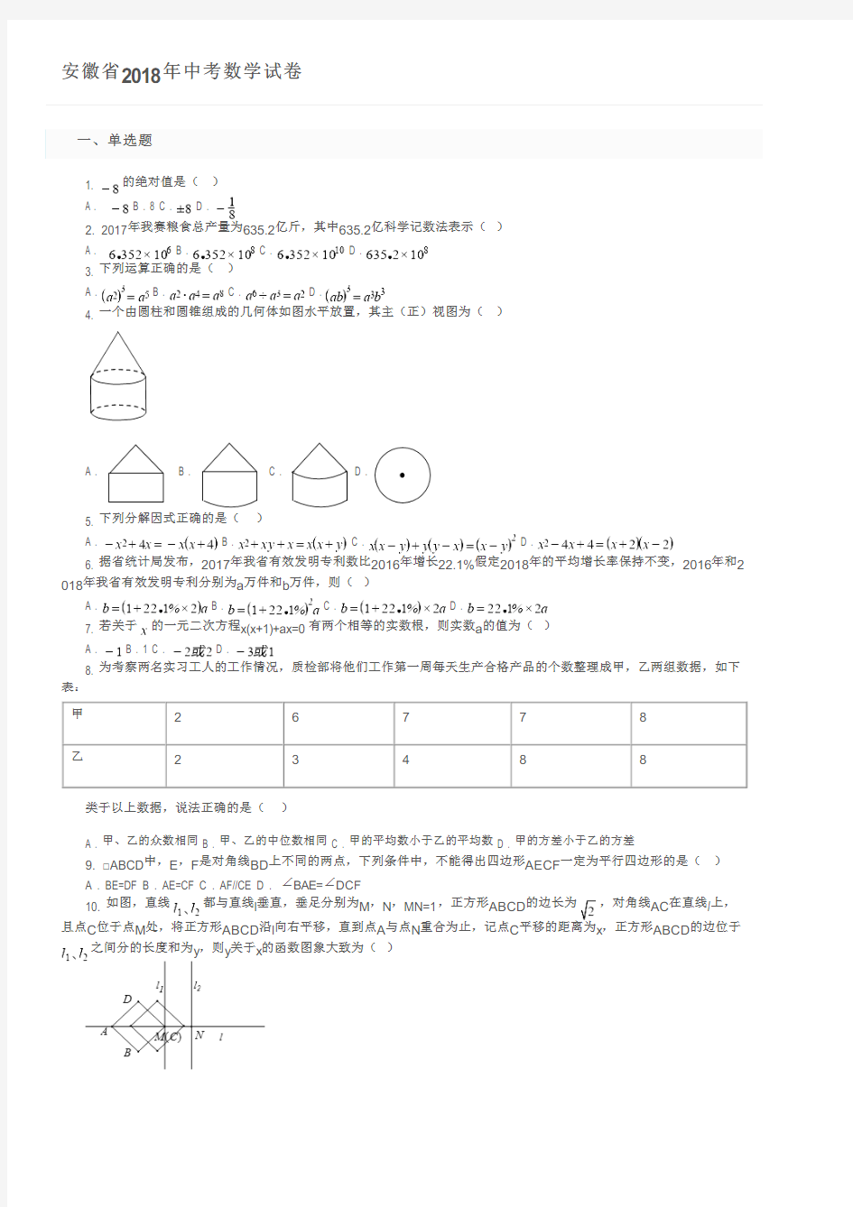 安徽省2018年中考数学试卷及参考答案