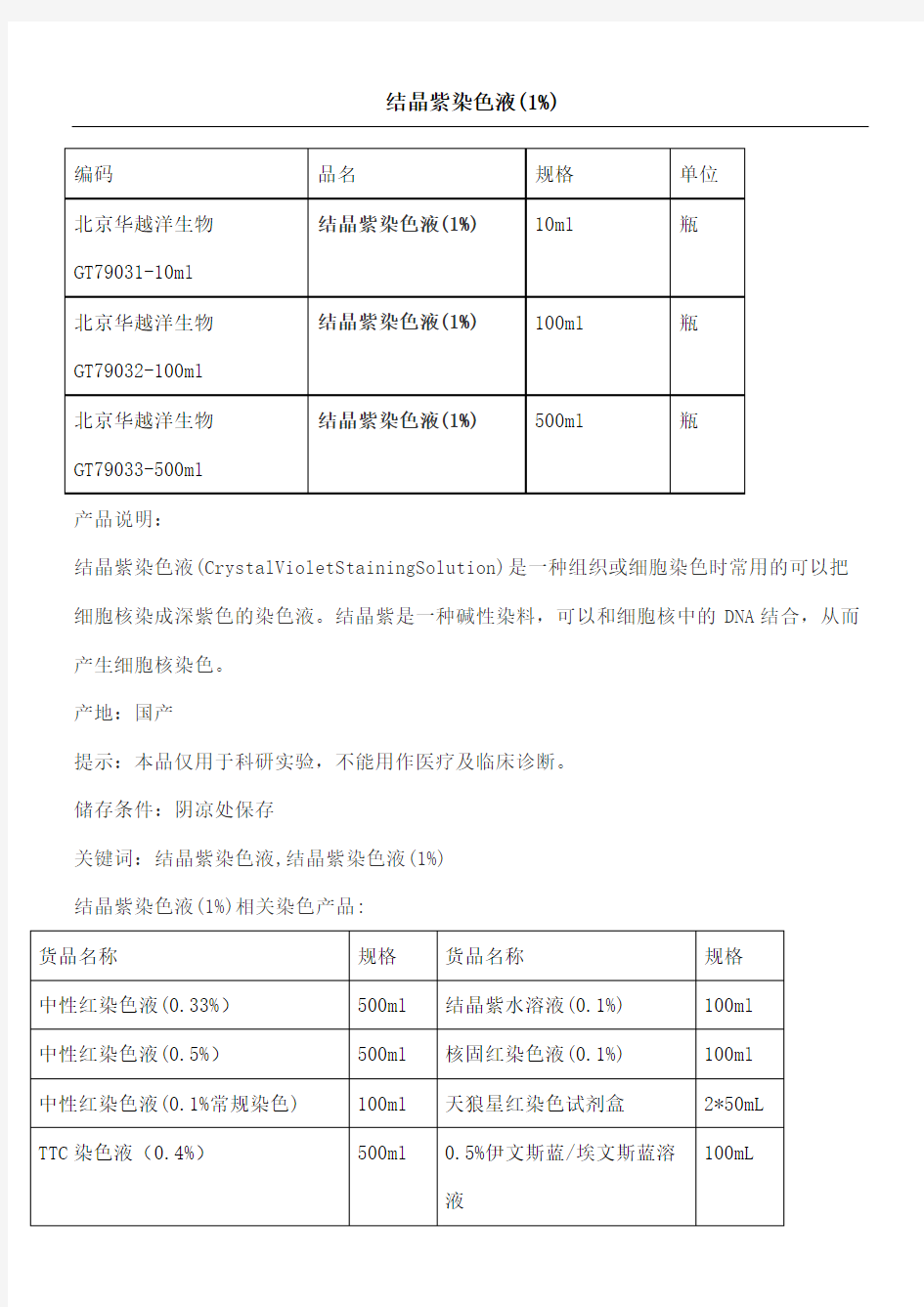 结晶紫染色液配制及使用说明