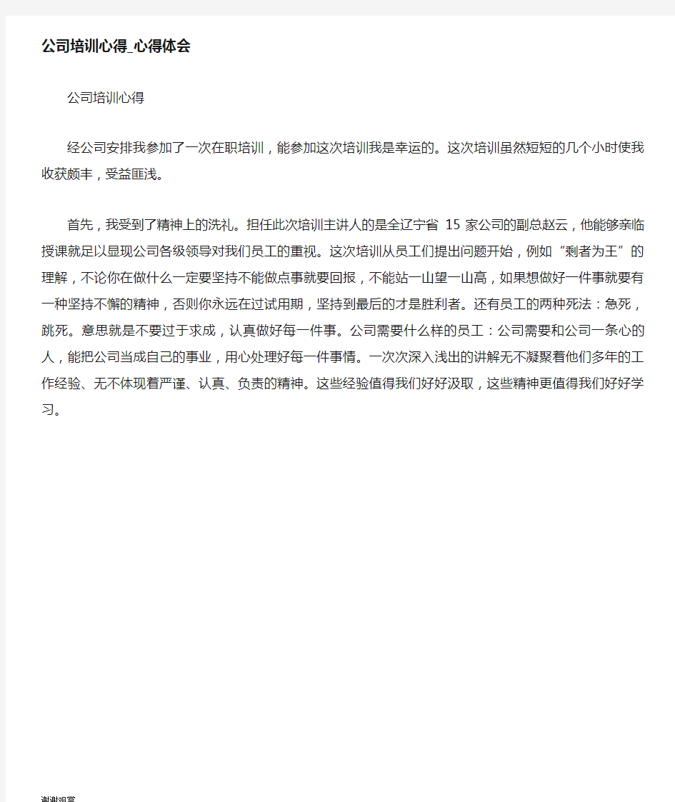 公司培训心得心得体会范文大全.doc