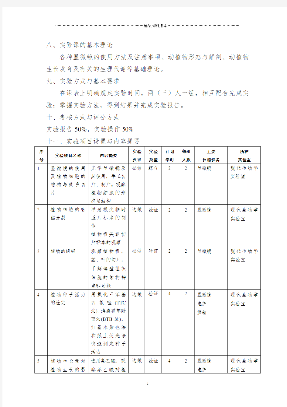 《普通生物学实验》教学大纲