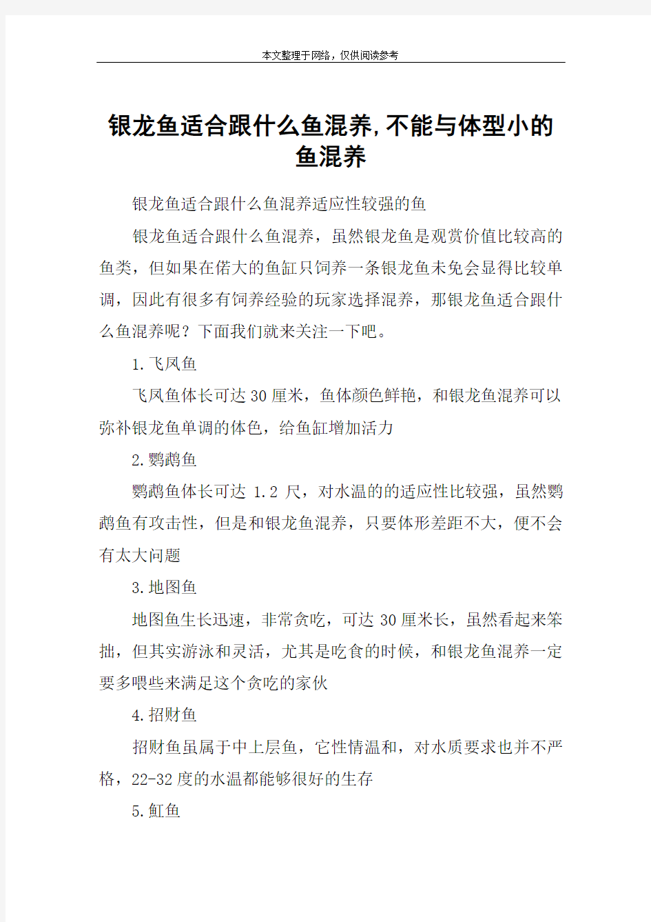 银龙鱼适合跟什么鱼混养,不能与体型小的鱼混养