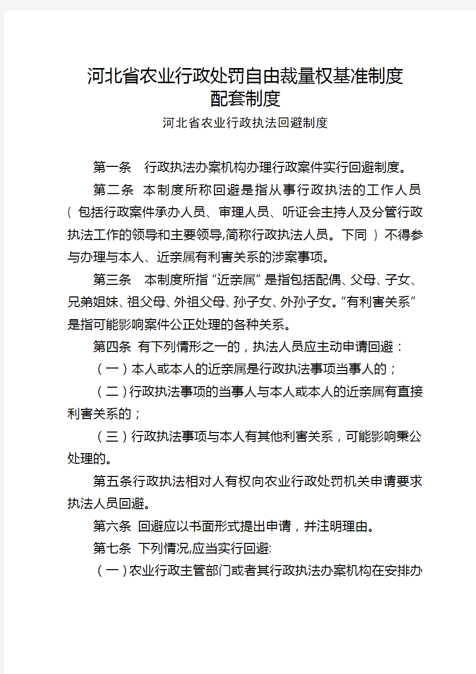 河北省农业行政处罚自由裁量权基准制度配套制度【模板】