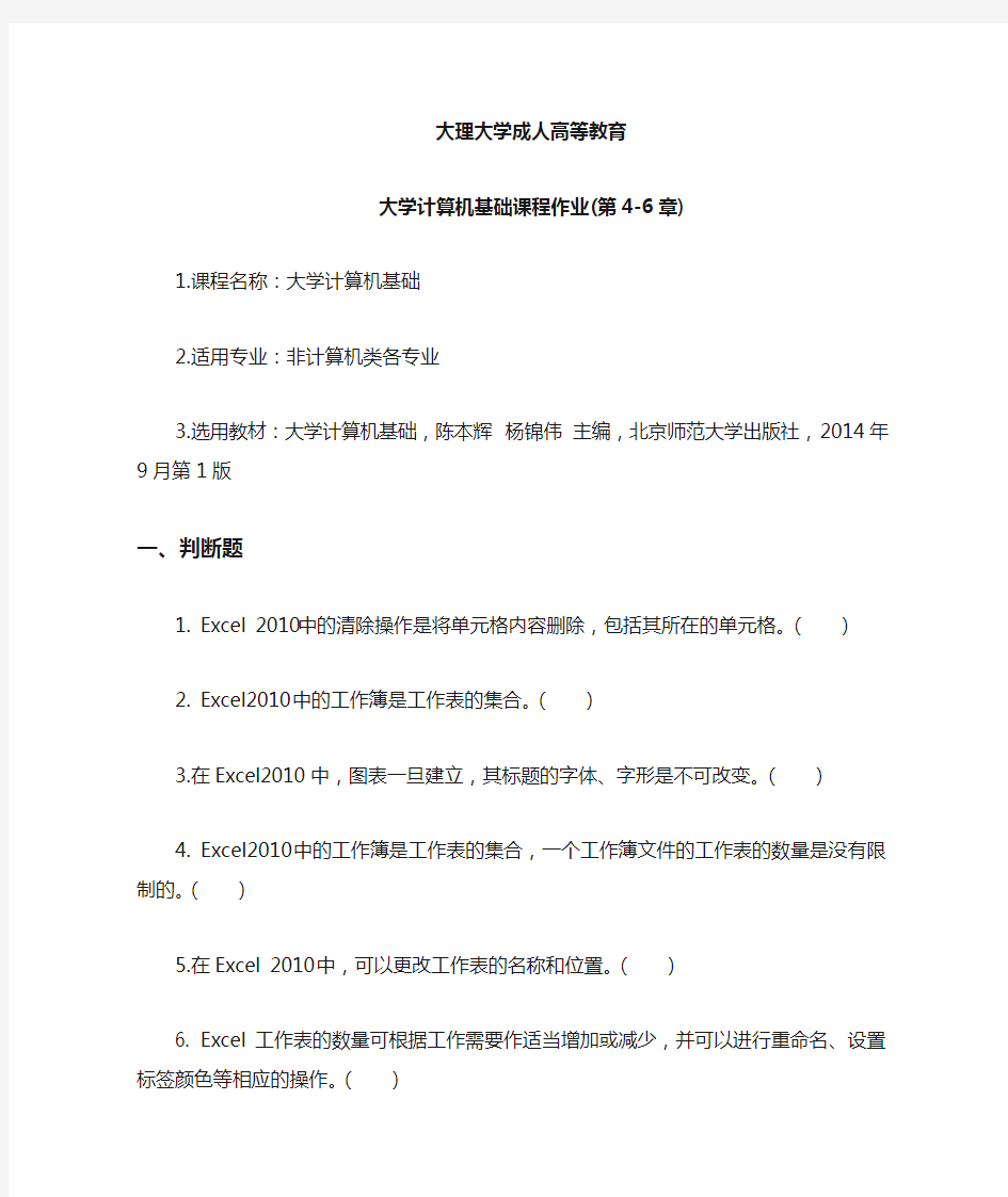 大学计算机基础课程作业(4—6章)