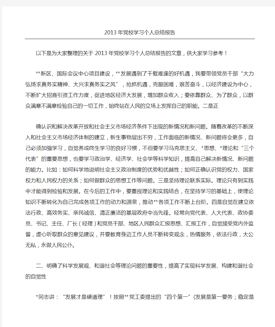 党校学习个人总结报告