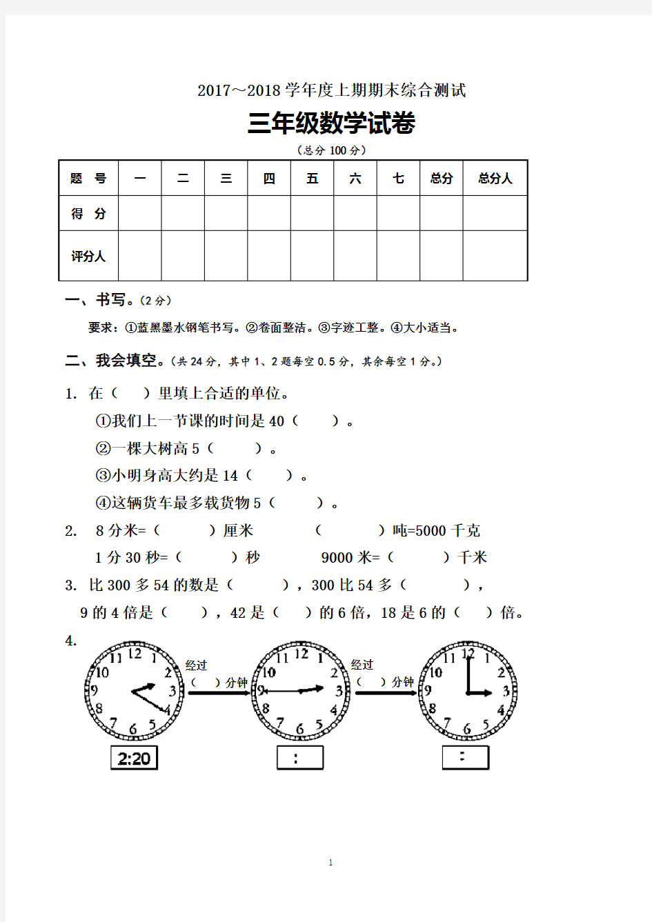 三年级上册期末考试数学试卷含答案(共3套,最新人教版)