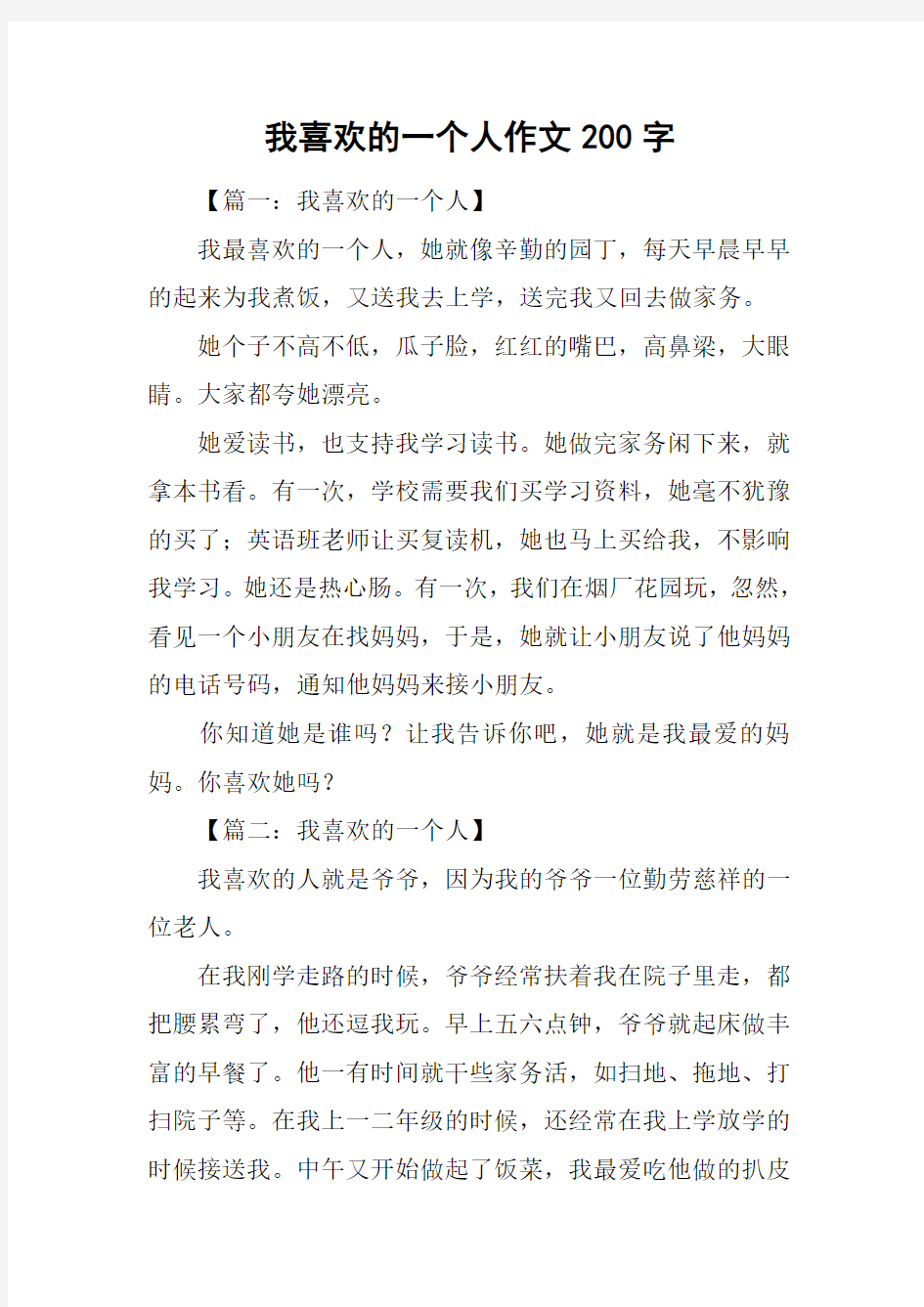 我喜欢的一个人作文200字