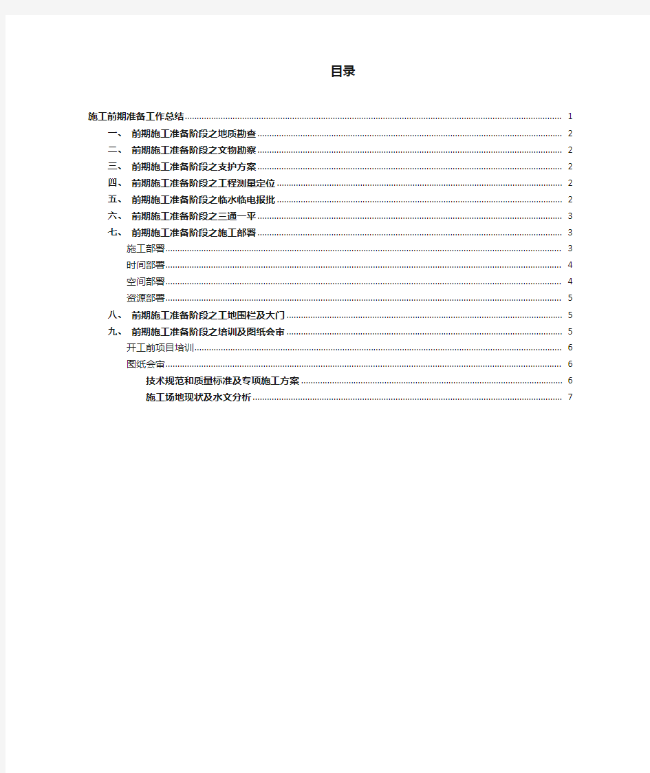 施工前期准备工作总结