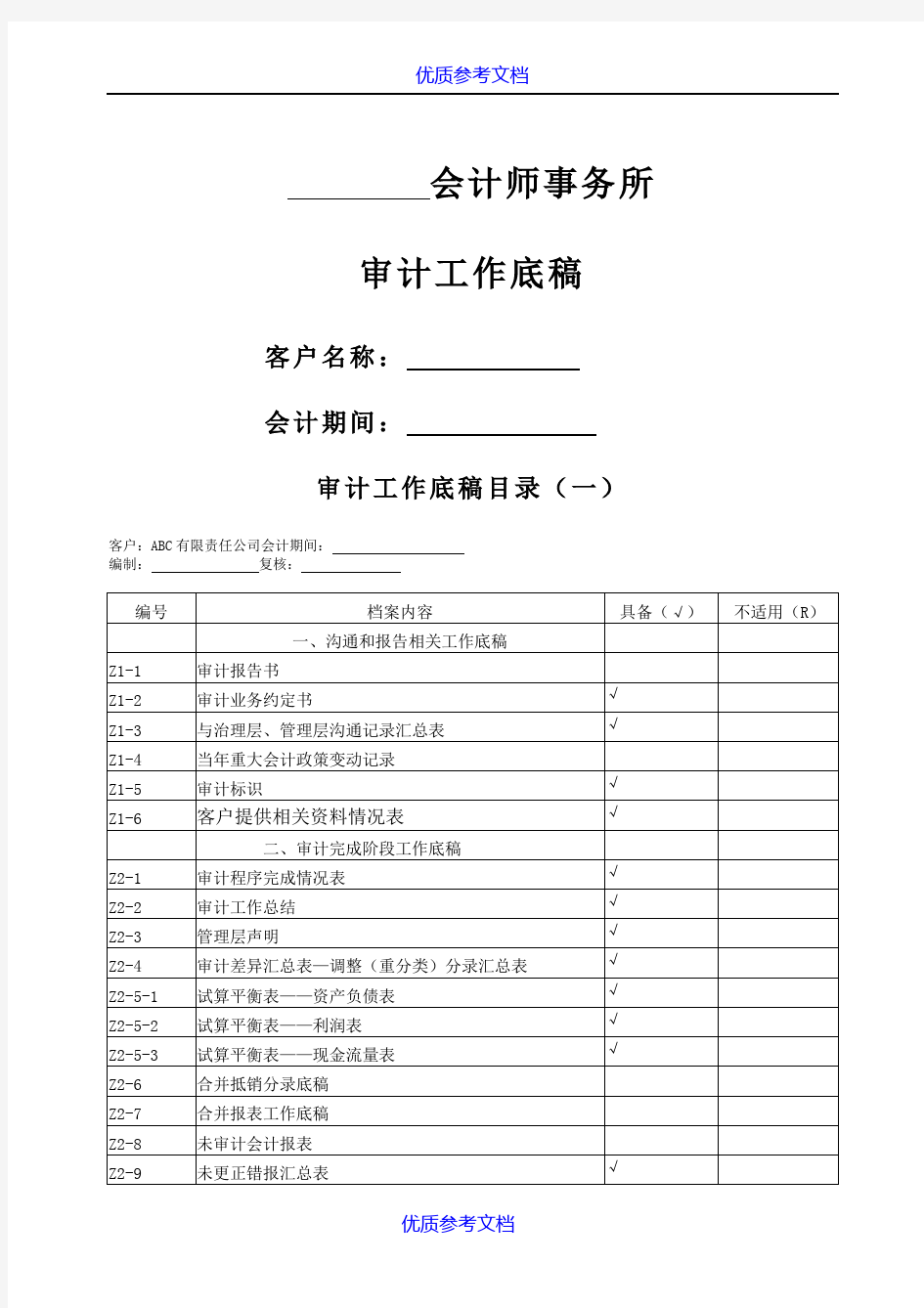 【参考借鉴】审计工作底稿(会计师事务所).doc