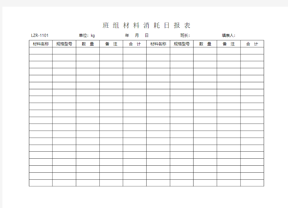 班组材料消耗日报表