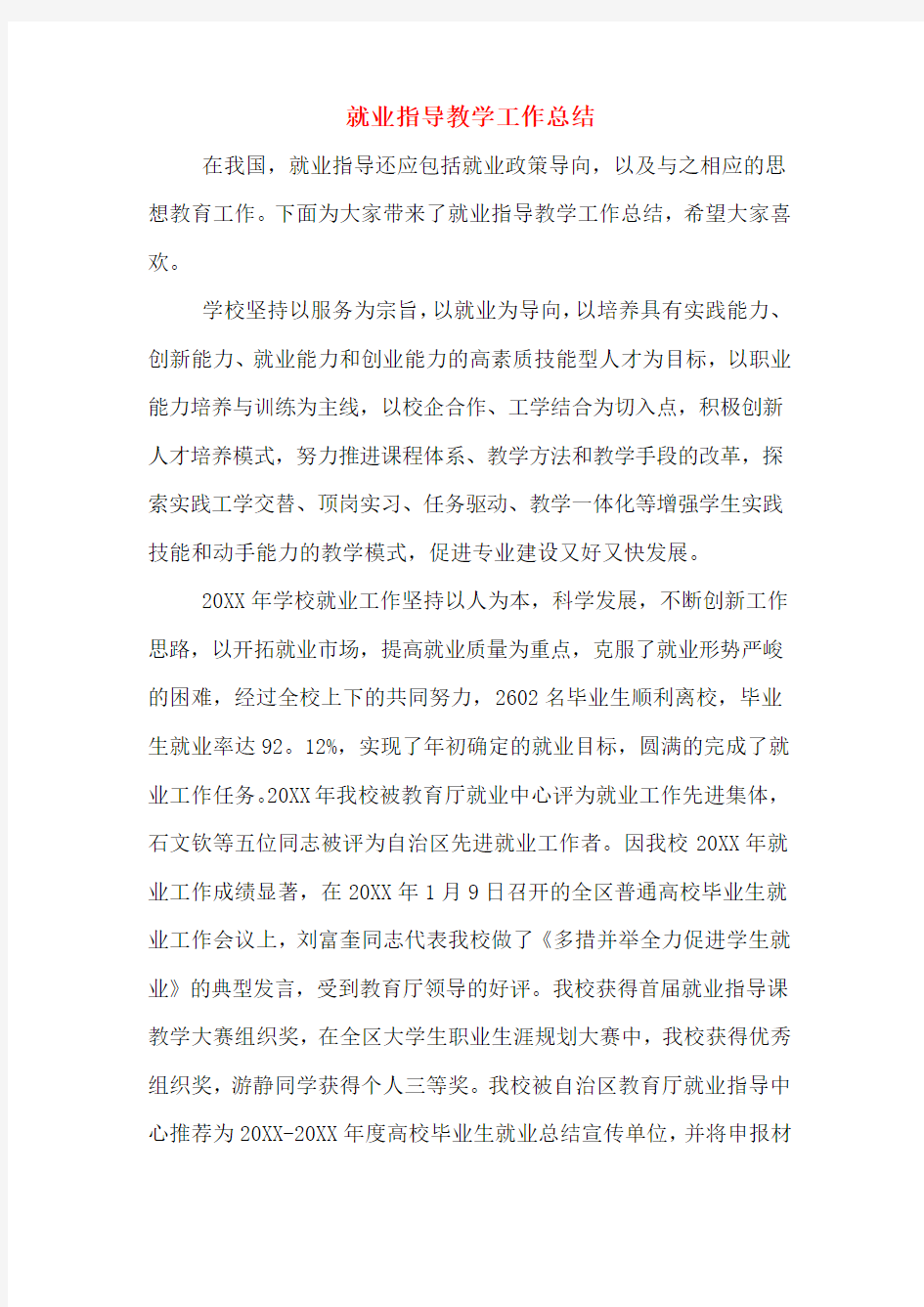 就业指导教学工作总结