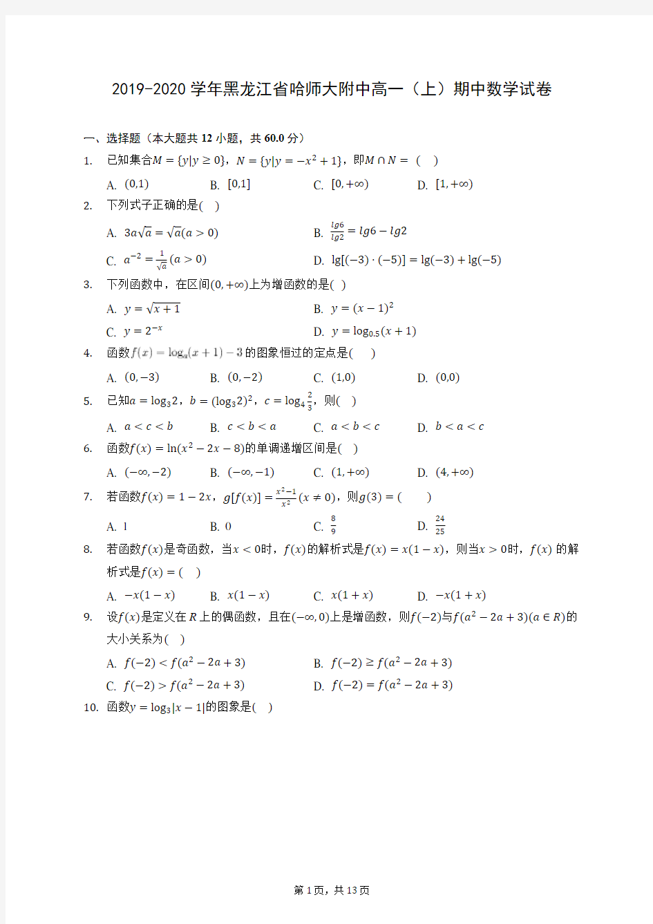 2019-2020学年黑龙江省哈师大附中高一(上)期中数学试卷 (含答案解析)