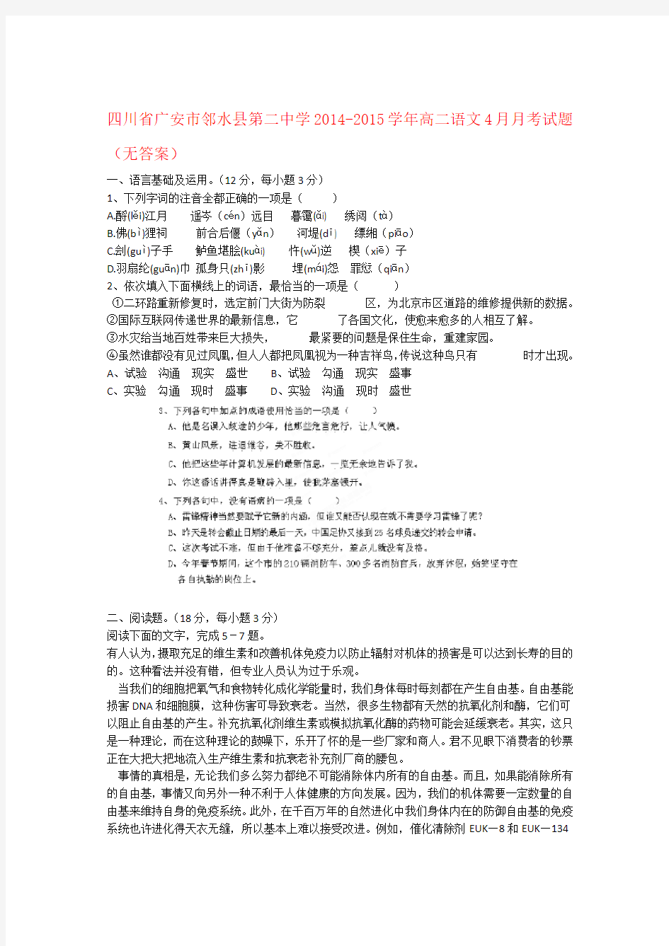 四川省广安市邻水县第二中学高二语文4月月考试题无答案