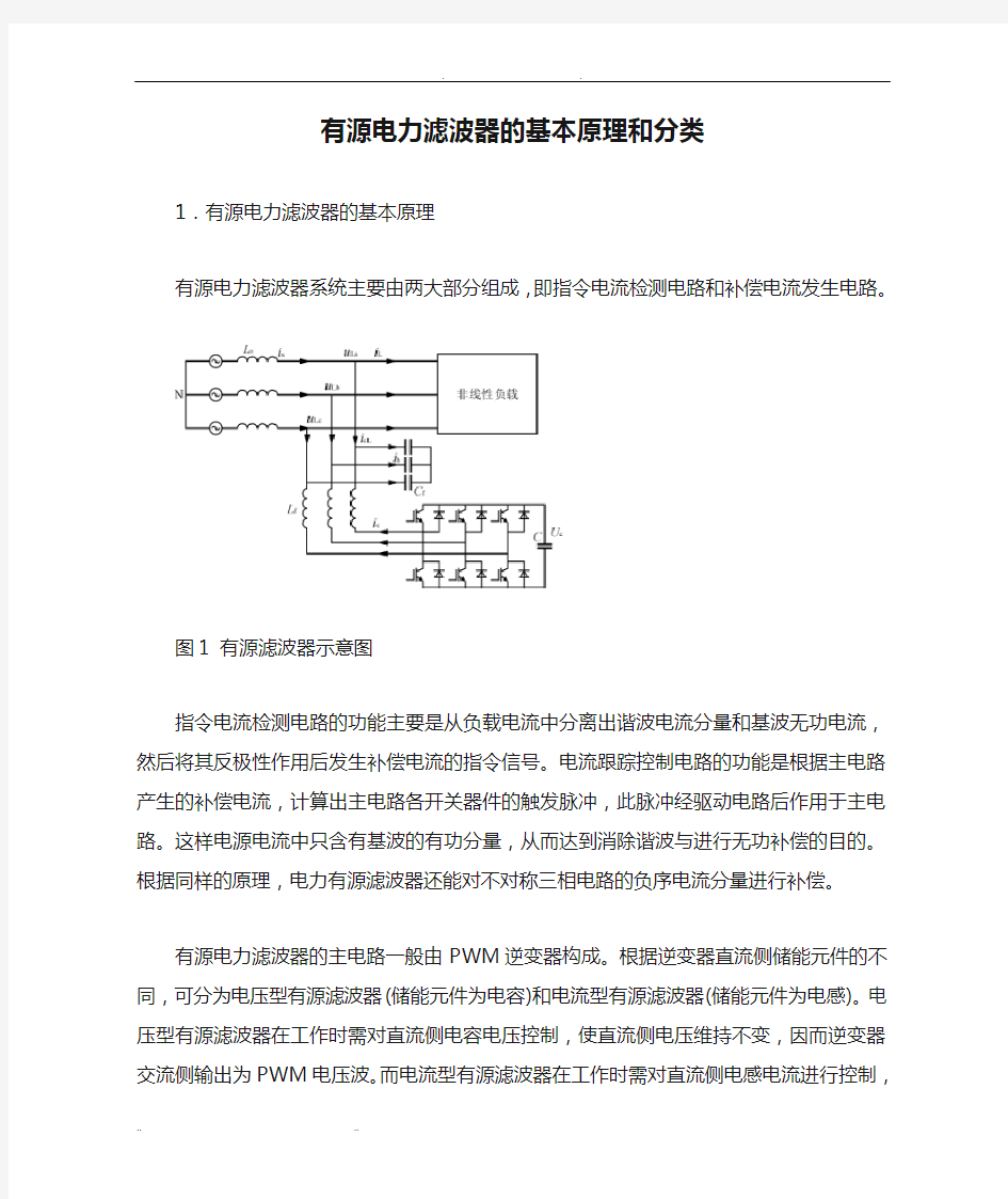 有源电力滤波器的基本原理和分类