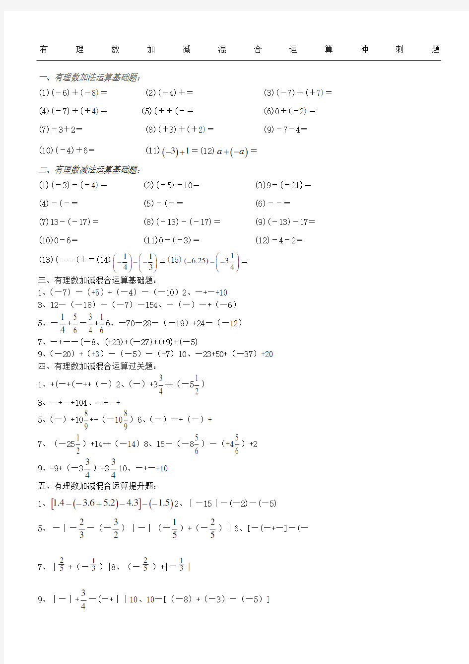 有理数加减混合运算提高练习题