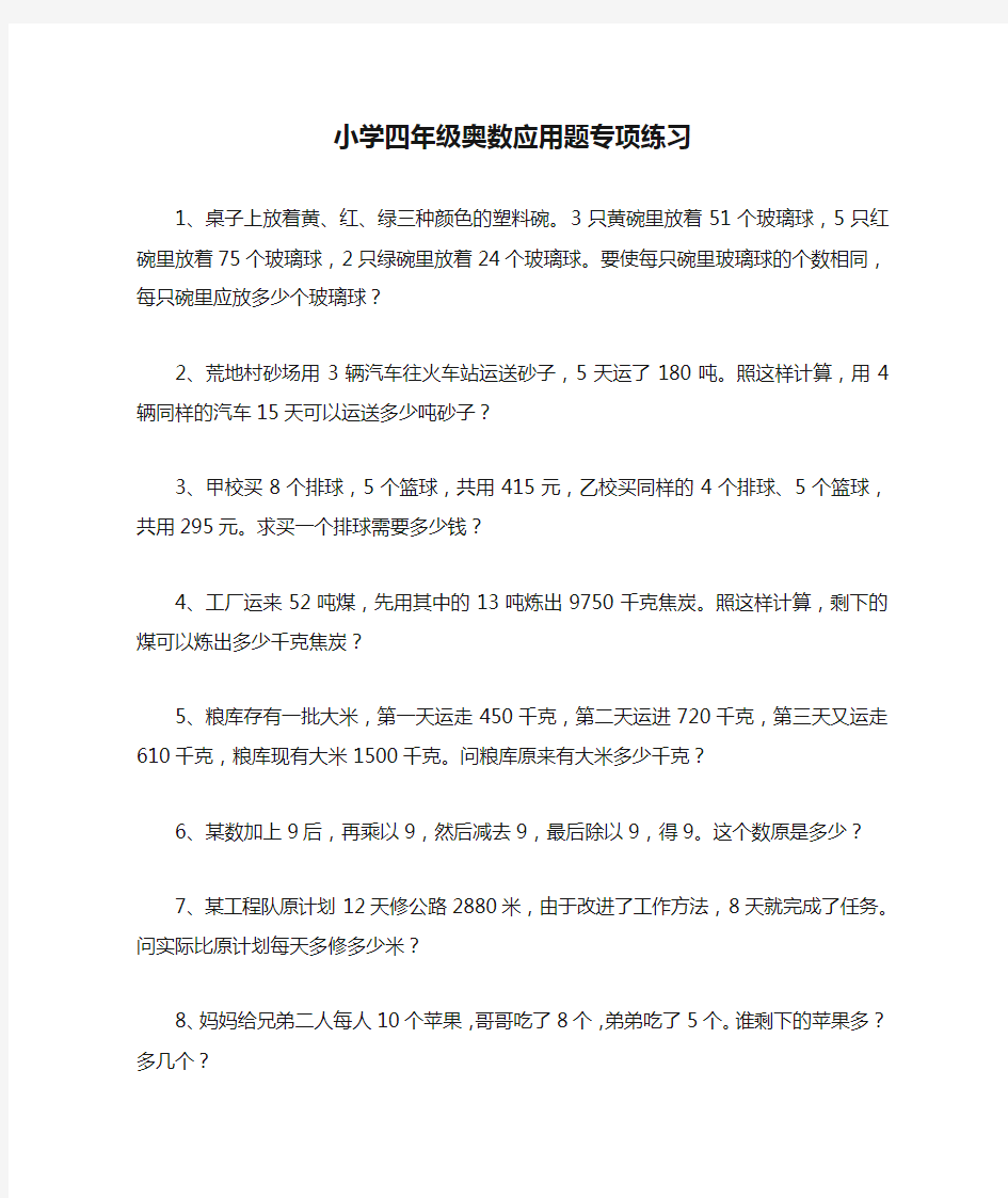 小学四年级奥数应用题专项练习