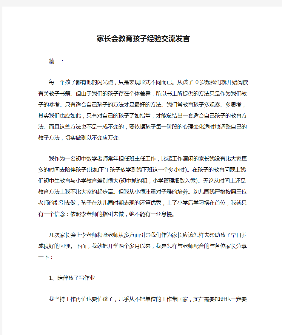 家长会教育孩子经验交流发言