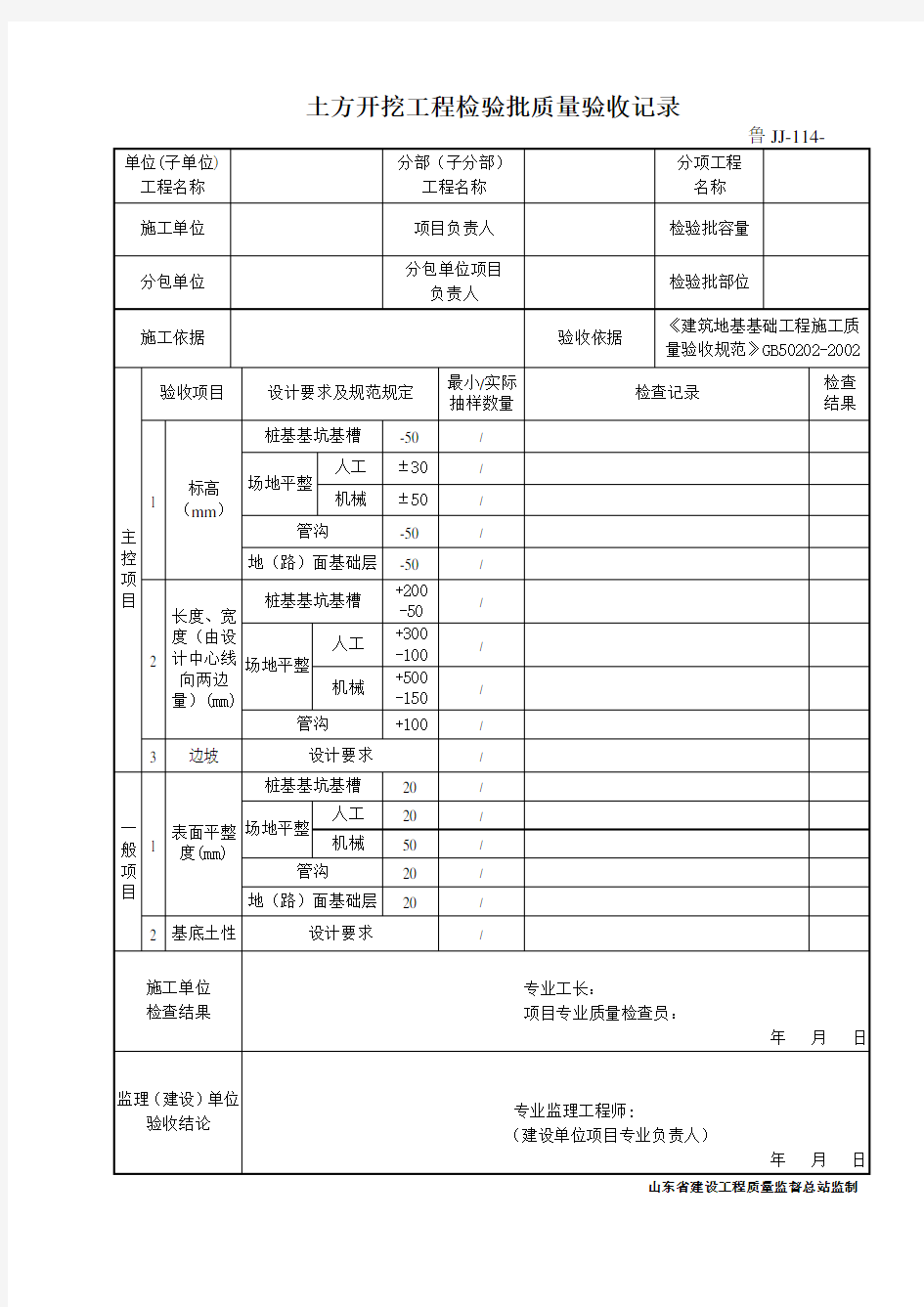 鲁JJ-114土方开挖工程检验批质量验收记录