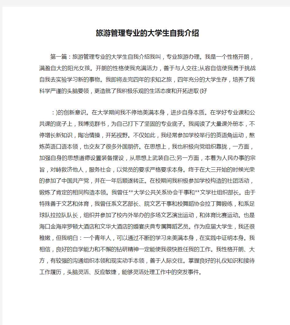 旅游管理专业的大学生自我介绍