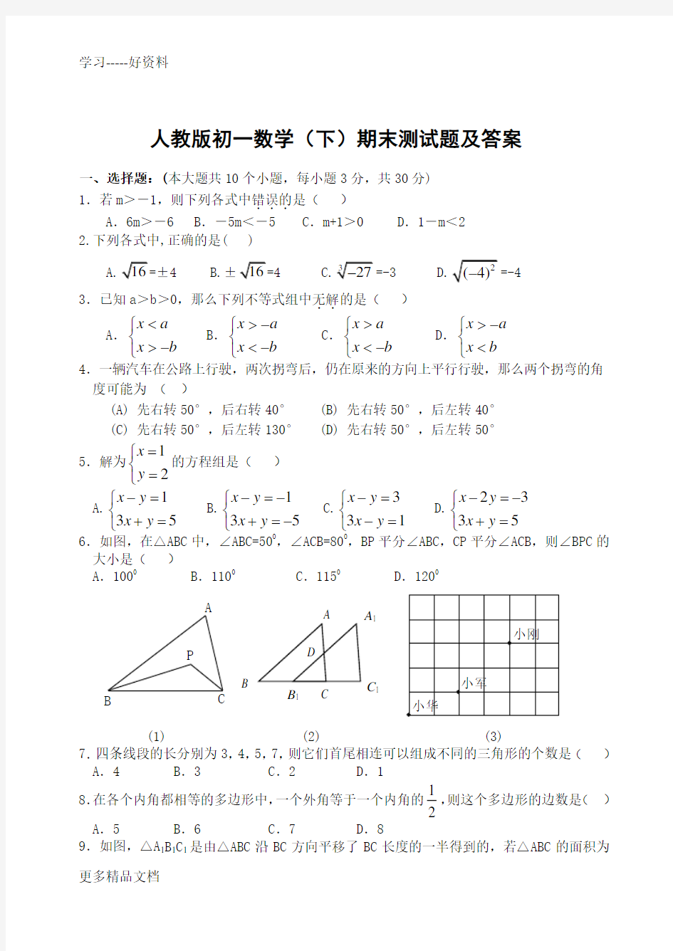 最新(人教版)初一数学下册期末测试题及答案