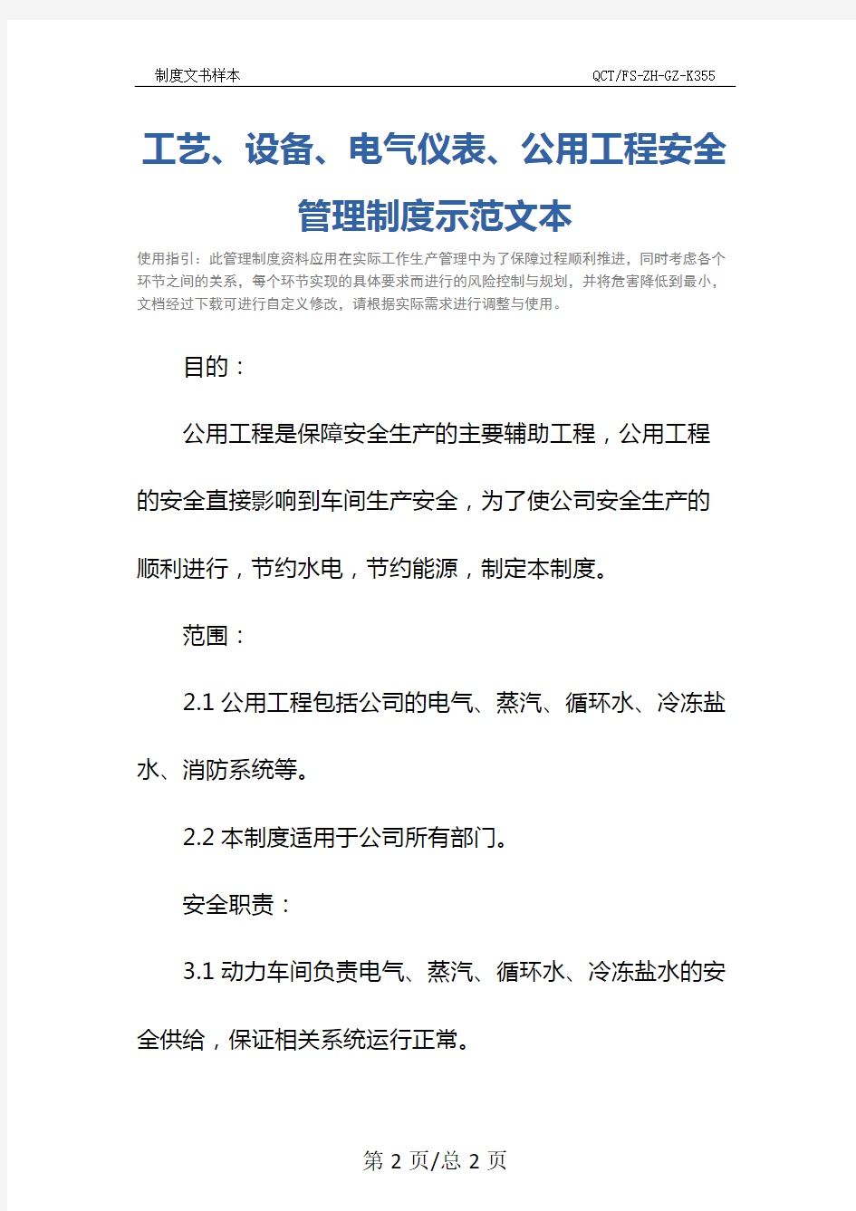 工艺、设备、电气仪表、公用工程安全管理制度示范文本