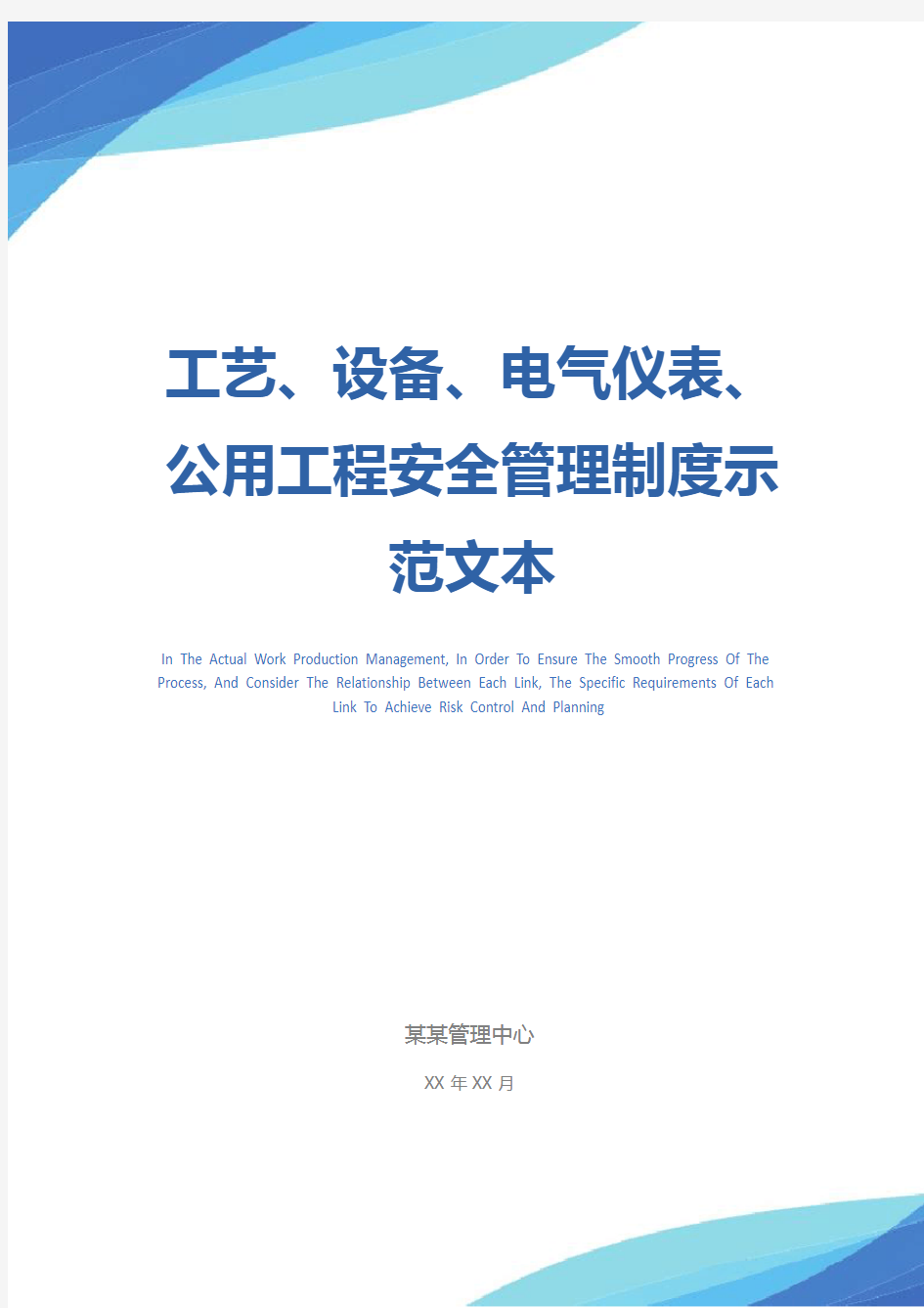 工艺、设备、电气仪表、公用工程安全管理制度示范文本