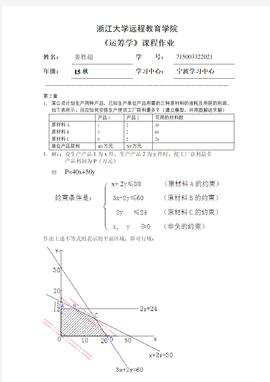 运筹学离线作业 (答案)