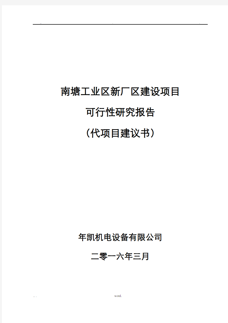 项目可行性研究报告代项目实施建议书-范本