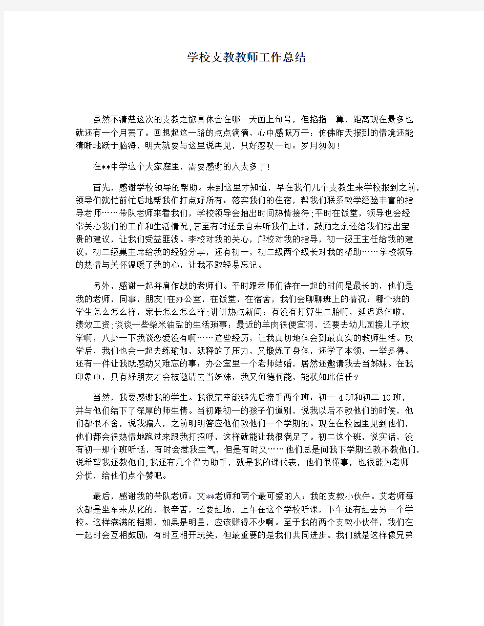 学校支教教师工作总结