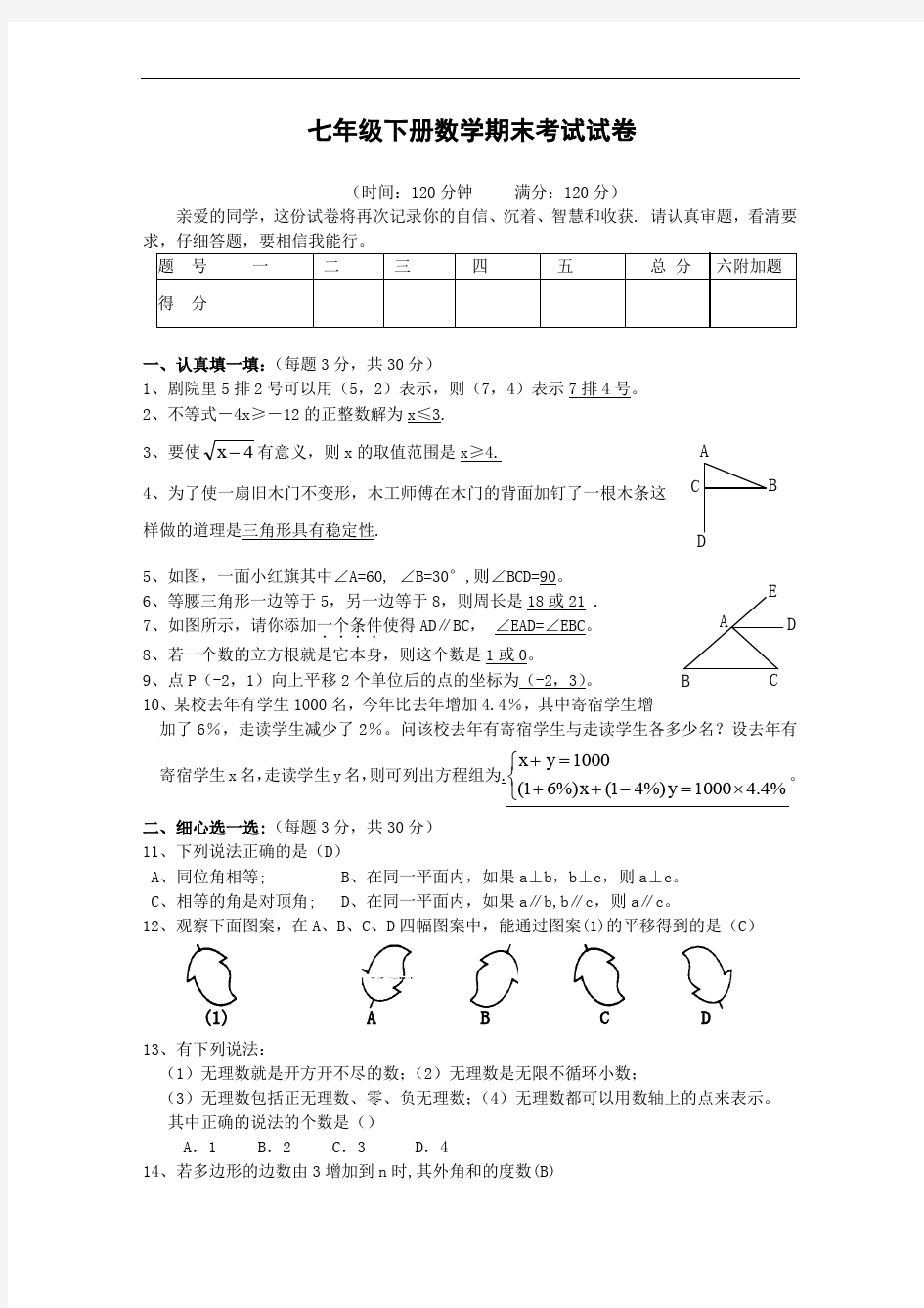 人教版七年级下学期数学期末考试试卷