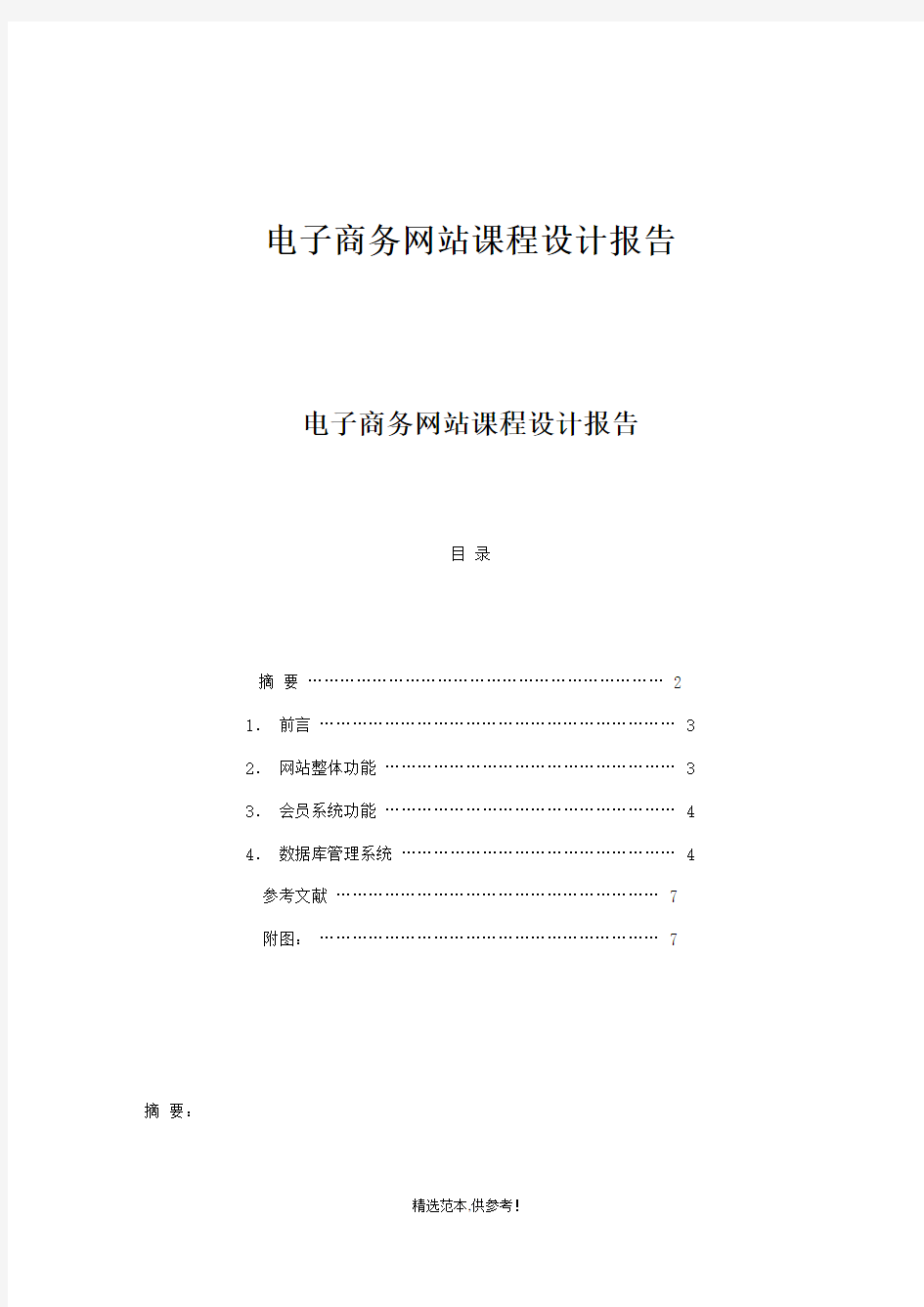 电子商务网站设计毕业论文完整版本