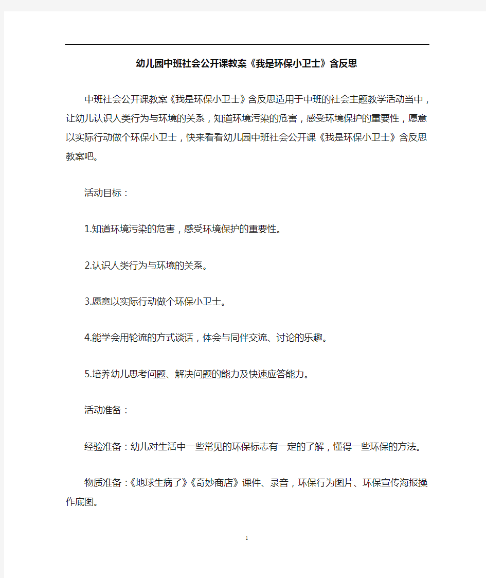 幼儿园中班社会公开课教案《我是环保小卫士》含反思