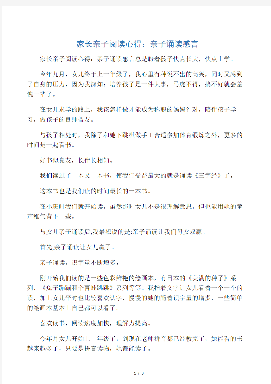 家长亲子阅读心得：亲子诵读感言