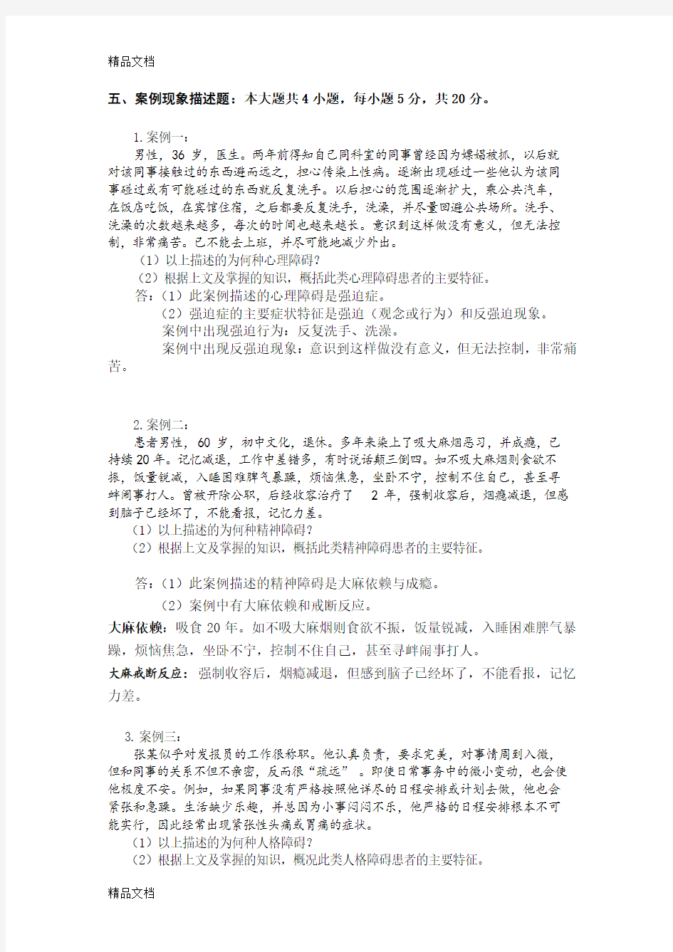 变态心理学主观题示例教学文案