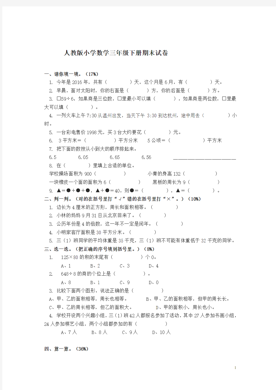 小学三年级下册数学期末测试卷及答案(人教版)