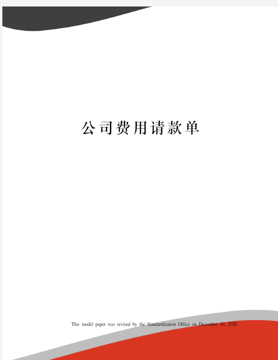 公司费用请款单