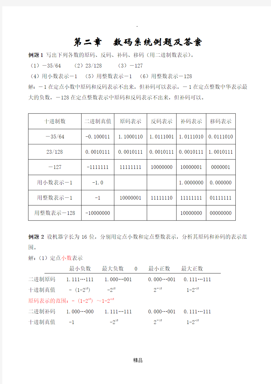 计算机组成原理第2章  例题及参考答案