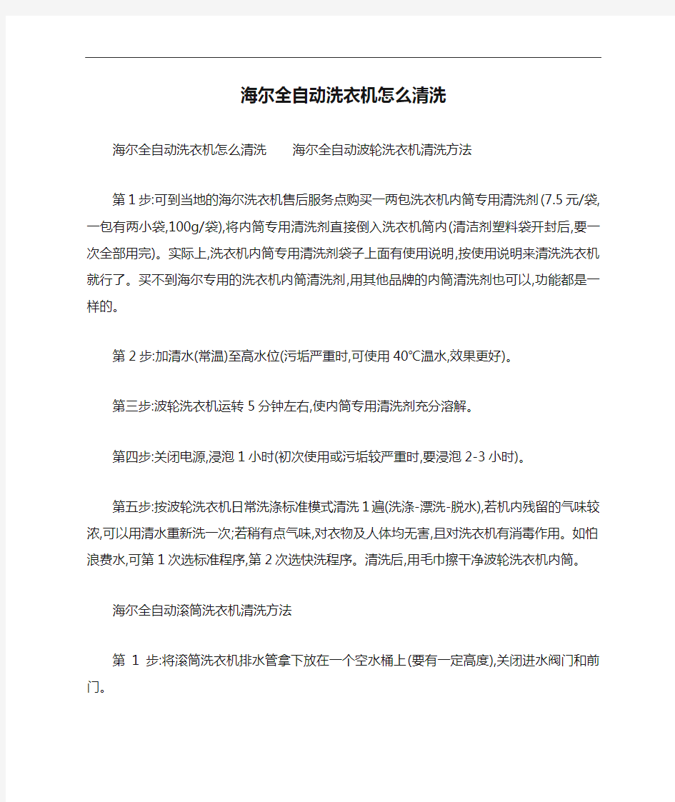 海尔全自动洗衣机怎么清洗