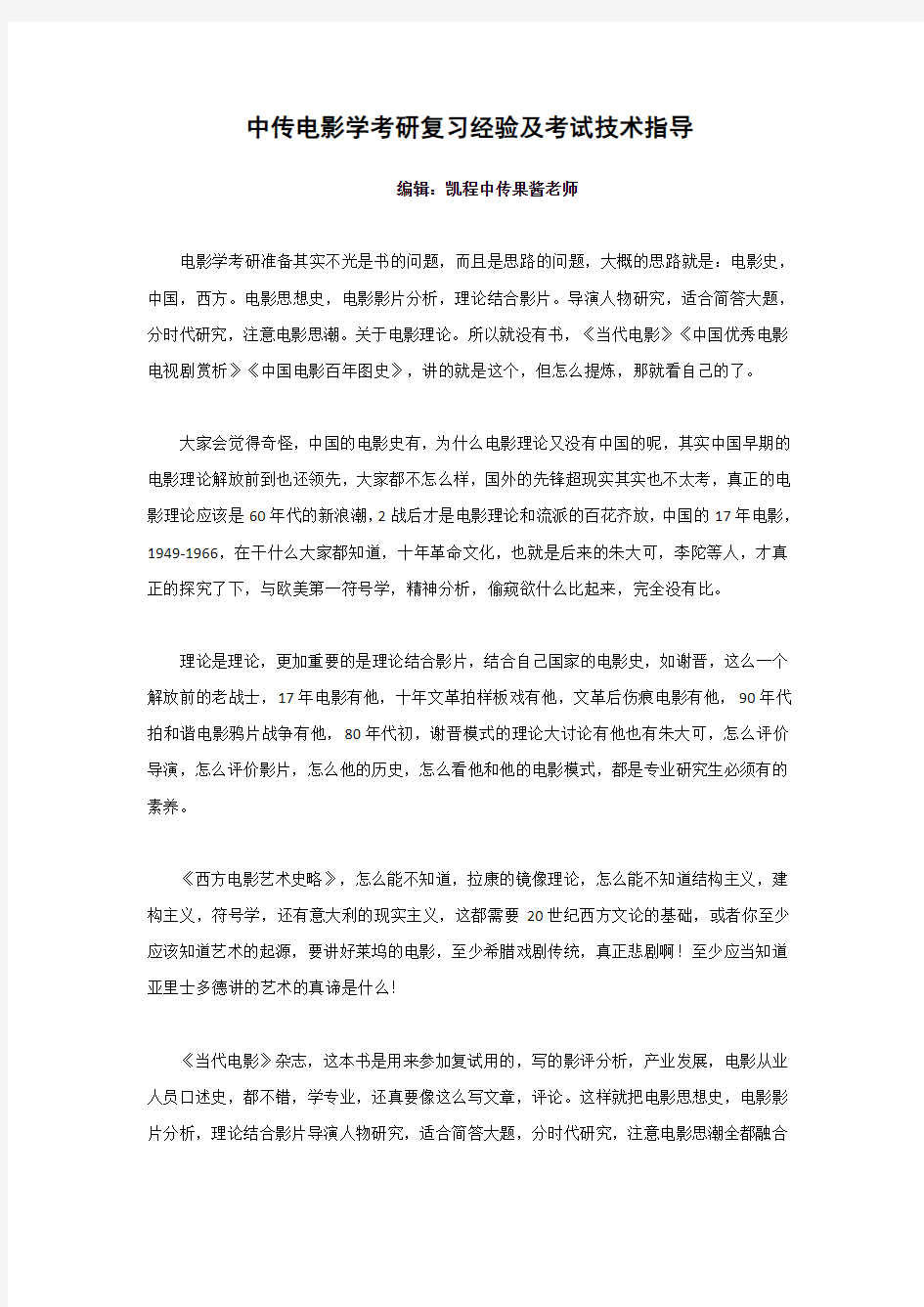 中传电影学考研复习经验及考试技术指导