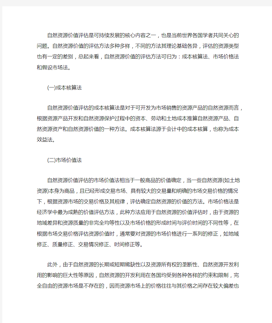 自然资源价值的评估方法---编制自然资源资产负债表