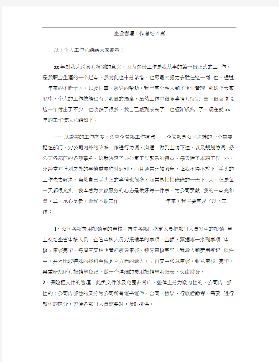 企业管理工作总结4篇