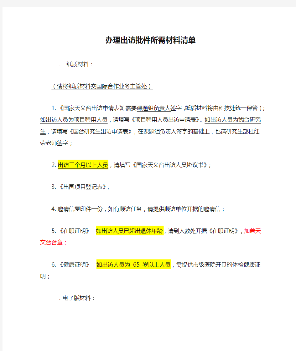 办理出访批件所需材料清单【模板】