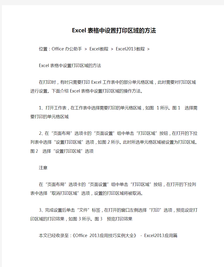 Excel表格中设置打印区域的方法