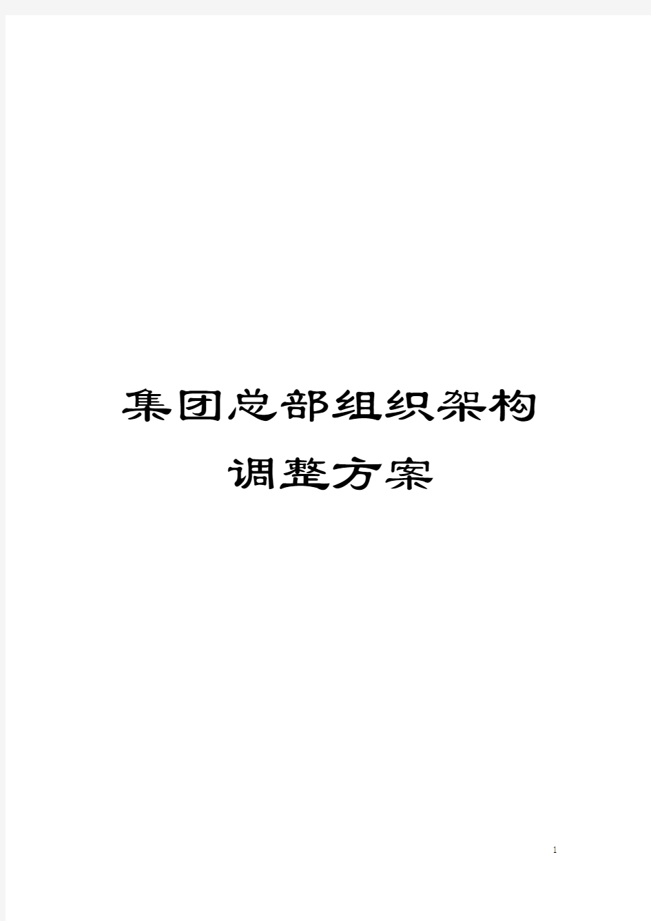 集团总部组织架构调整方案模板