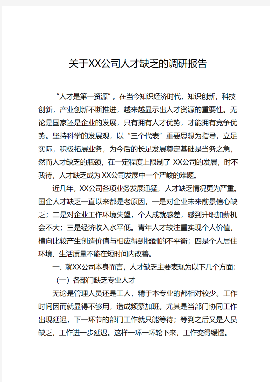 关于XX公司人才现状调研报告