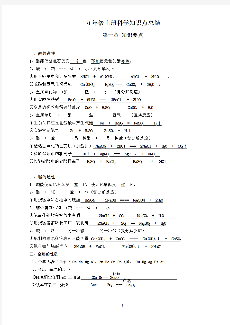 九年级上册科学知识点总结