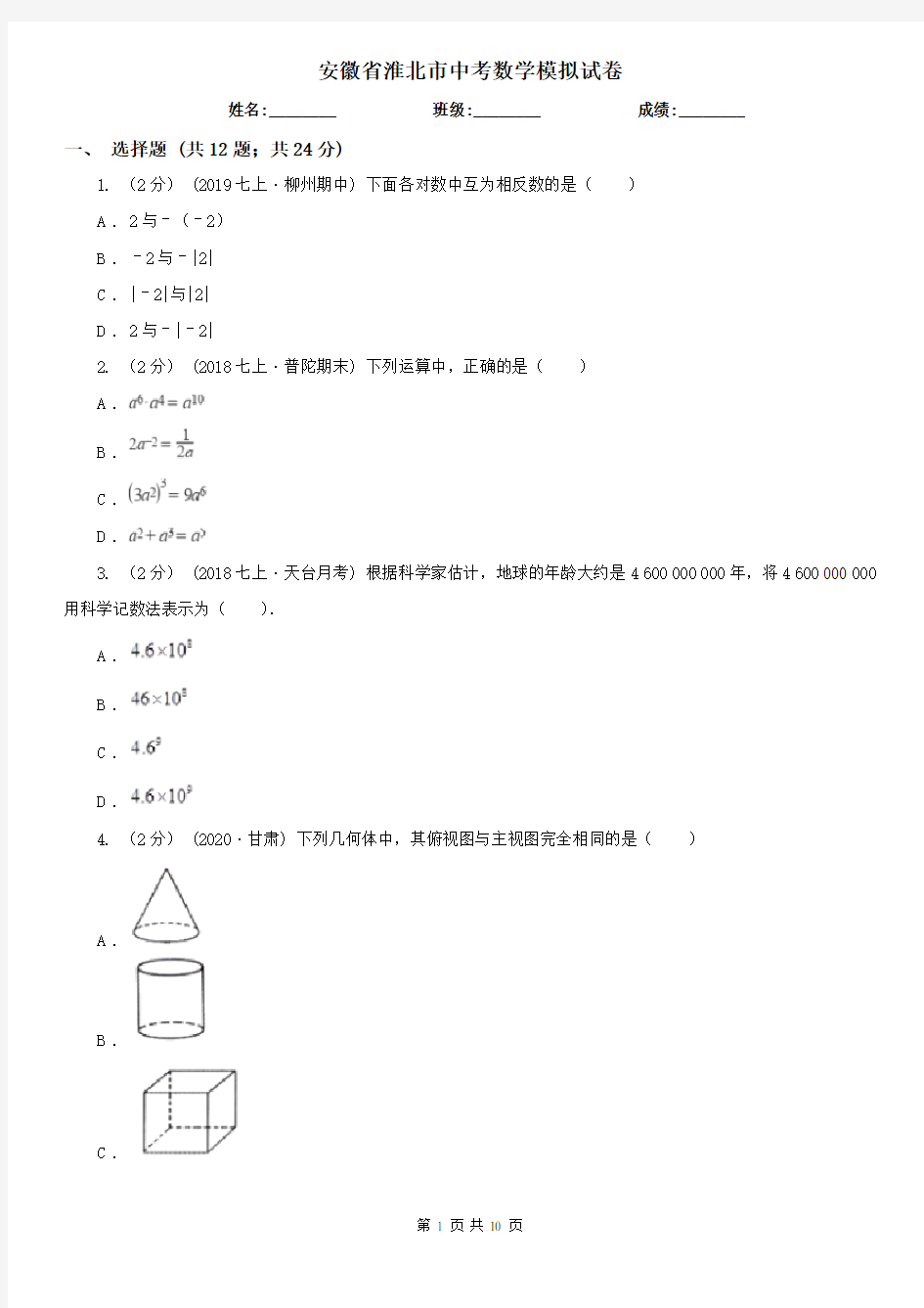 安徽省淮北市中考数学模拟试卷